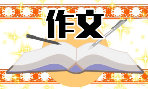形形色色的人500字五年级优秀作文开头5