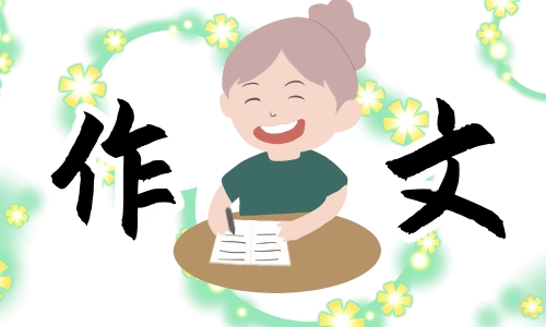 初二教师节作文5篇