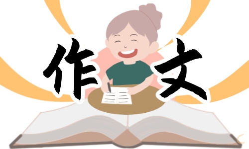 秋游作文一年级作文大全整理