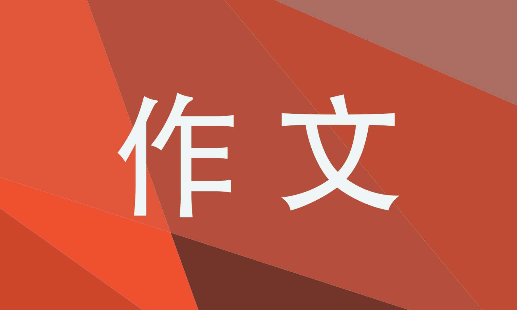 八年级的教师节作文大全5篇