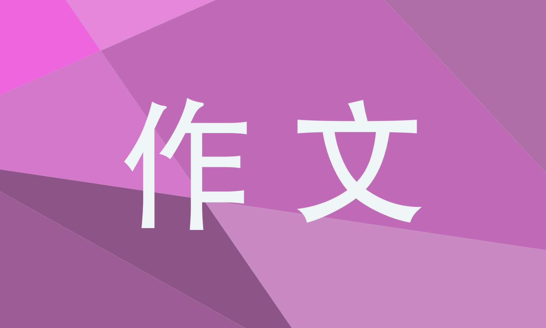 没有一种生活是可惜的作文素材(精选)5篇