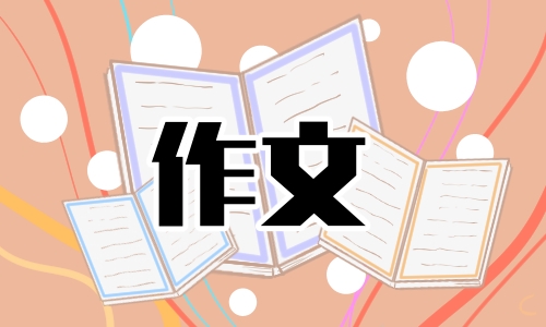 爱国高三作文题目5篇