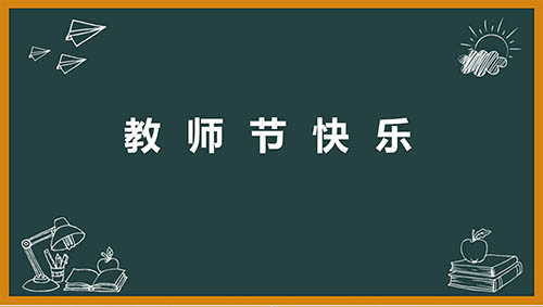 教师节的作文简述5篇