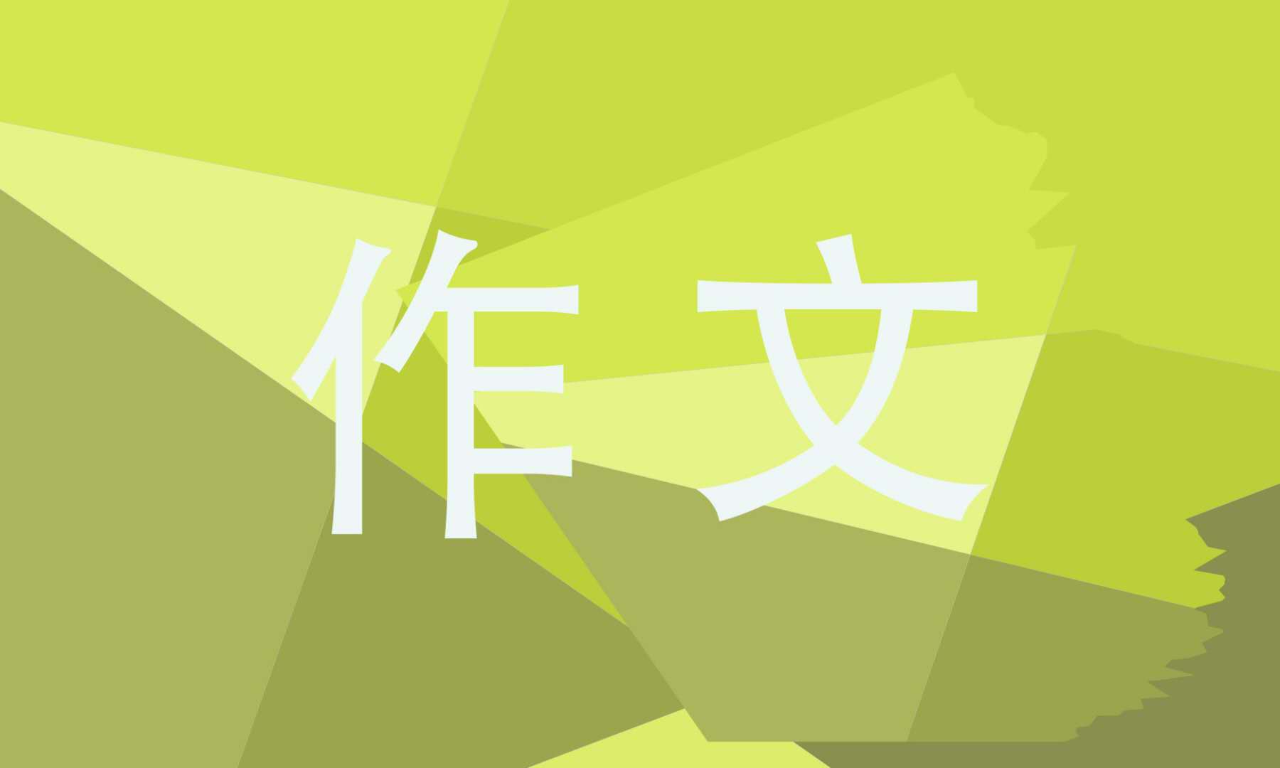 笔尖流出的故事六年级作文500字5篇