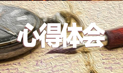 新员工入职培训心得最新5篇