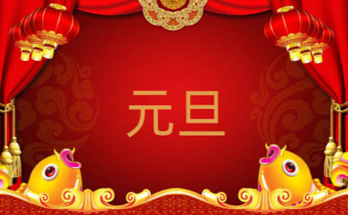 单位元旦放假通知示范文本5篇