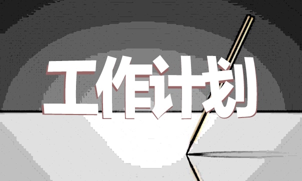 小学二年级上学期班主任工作计划经典整理