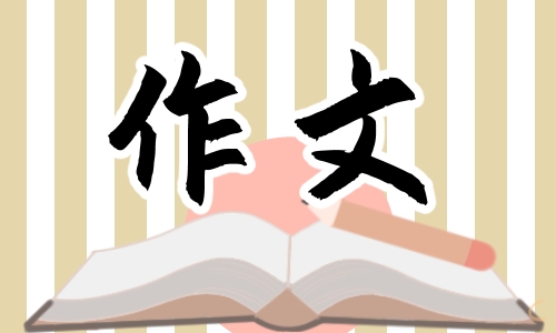 知足常乐主题议论文5篇