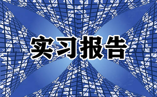大学生毕业实习报告整理总结集锦5篇
