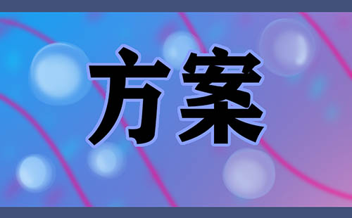幼儿园中秋节方案中班范文精选总结