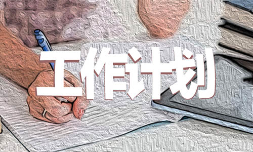 社区年度工作计划范文_社区党支部工作计划