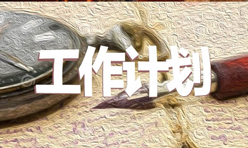 最新销售公司工作计划5篇