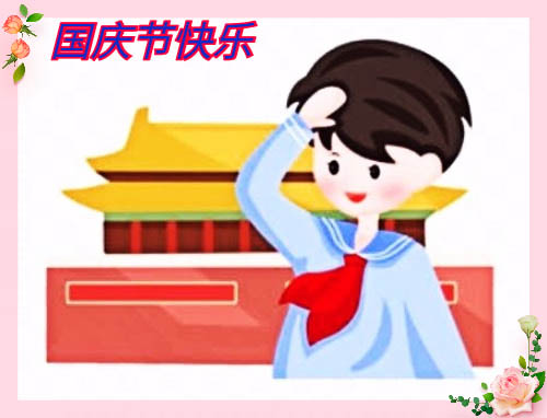 国庆节快乐唯美祝福语 国庆幽默祝福语句子