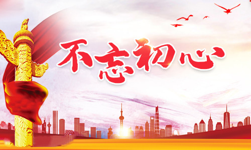 不忘初心牢记使命