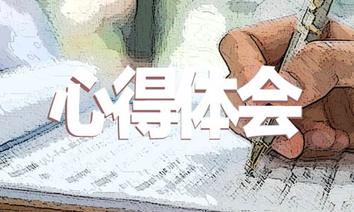 小学六年级读书心得模板5篇