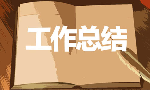 个人年终总结