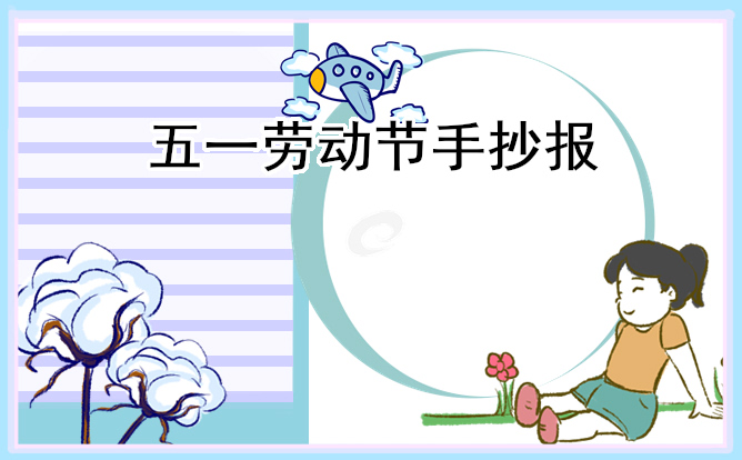 难忘的劳动节日记作文推荐