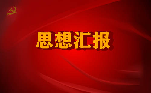 新生入党思想汇报800字精选5篇