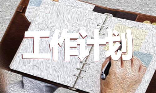 护士学习计划