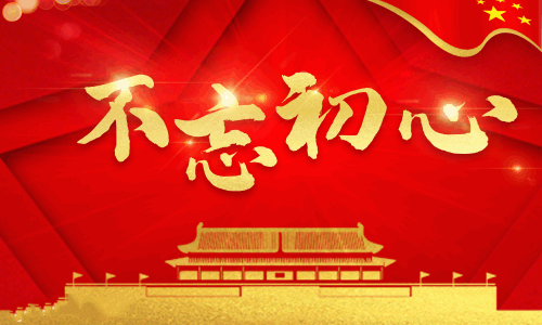 不忘初心牢记使命