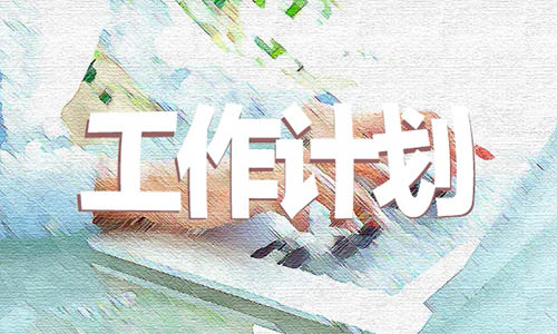 度经理工作计划范文5篇