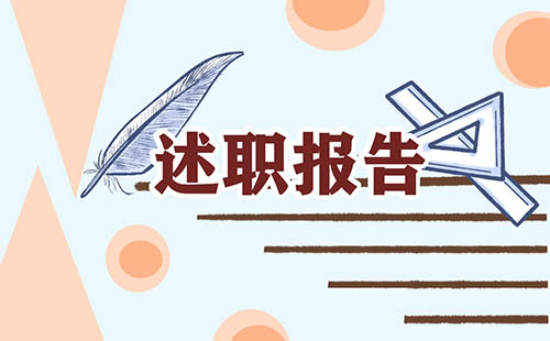 最新个人年度述职报告（通用）5篇