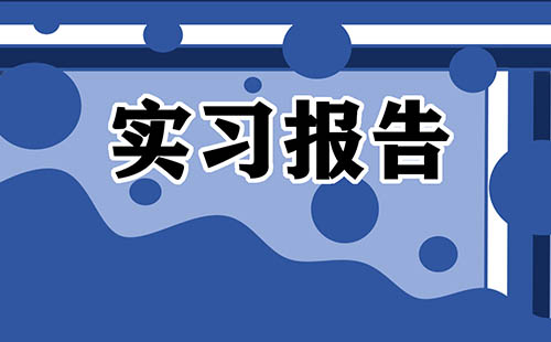 大学生顶岗实习报告