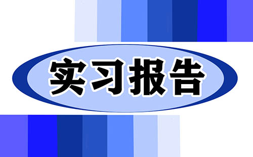 大学生社会实践报告寒假总结合集推荐5篇