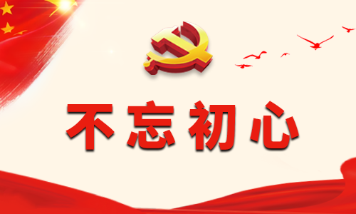 学习不忘初心牢记使命教育心得有感5篇