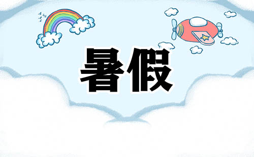 暑假实习日记范文