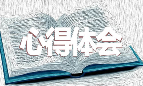 通用幼师实习心得体会（）范文大全合集