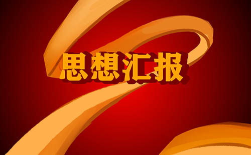 公务员入党思想汇报800字精选5篇