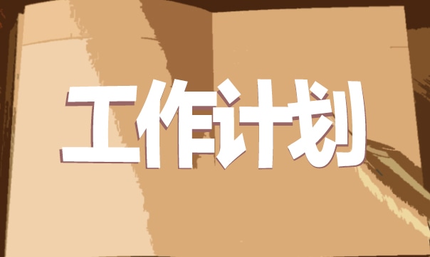 幼儿园中班下学期计划总结模板