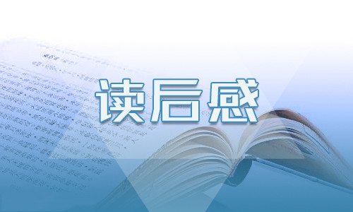 四大名著西游记读书心得
