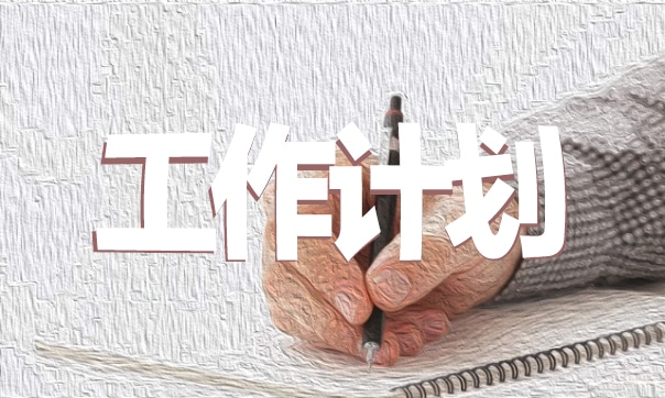 公司员工销售工作计划怎么写5篇