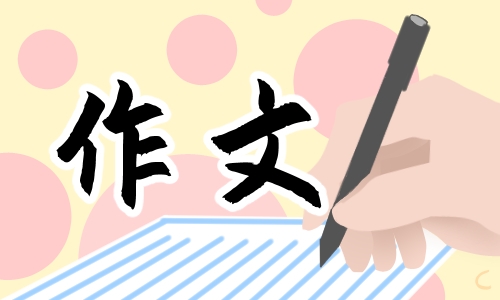 关于知足常乐的议论文怎么写