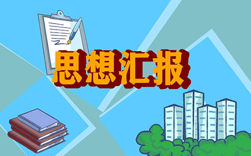 党员第二季度思想汇报800字_党员第二季