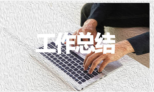 学生会工作总结