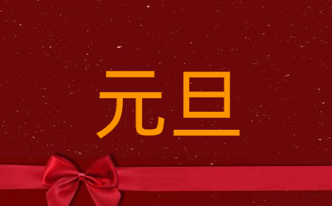 元旦晚会主持稿开场白和结束语5篇