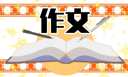 中国世界文化遗产满分作文400字5篇