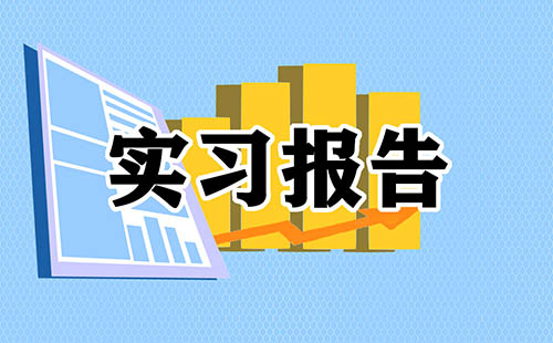 大学生行政管理毕业实习报告5篇