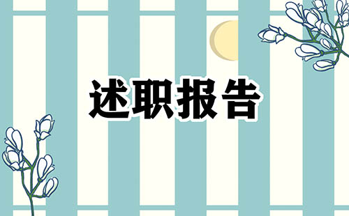 个人述职报告最新范文5篇