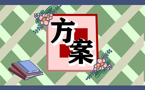 幼儿园中秋节主题活动方案大全精选模板