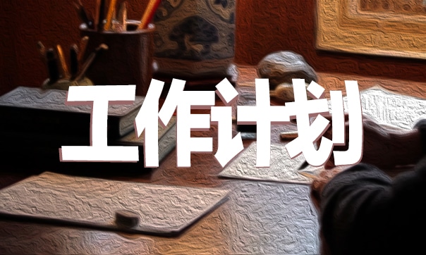 教师新学期工作计划5篇