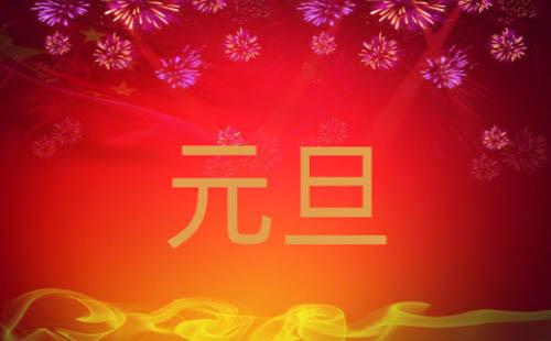 大学元旦跨年晚会主持稿5篇