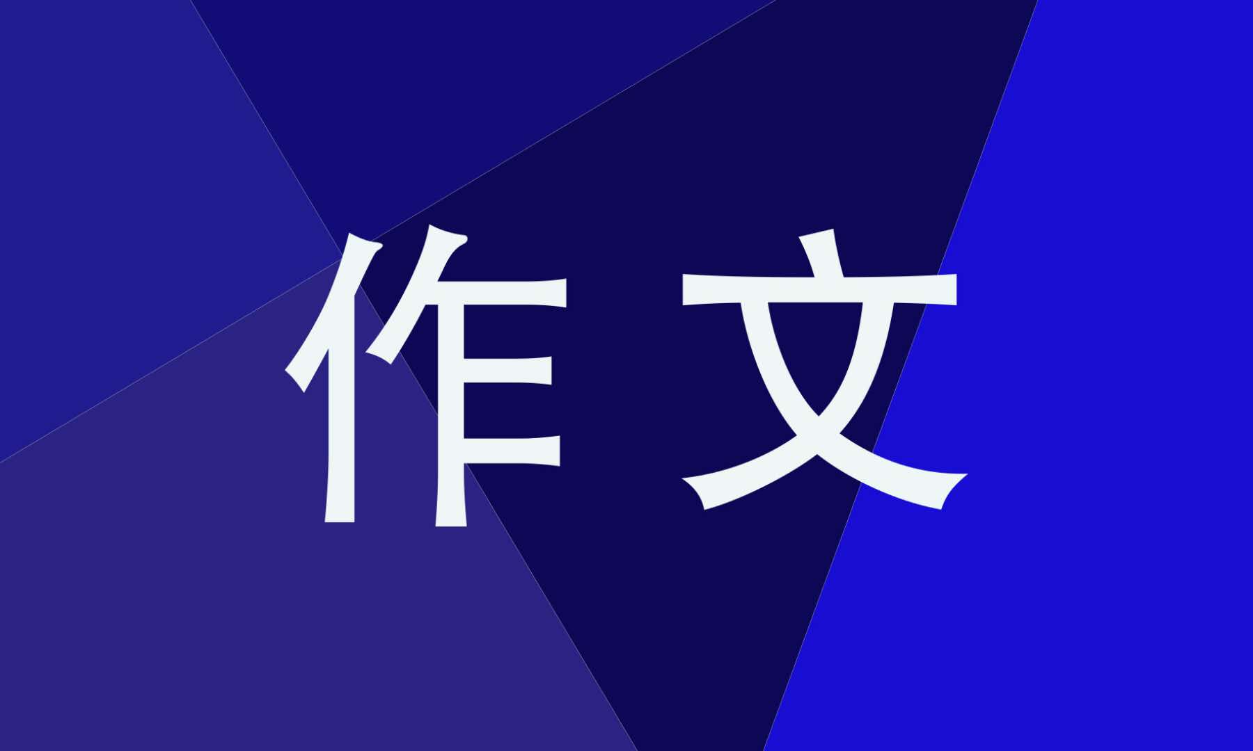 广东高考语文作文题目预测点评范文5篇