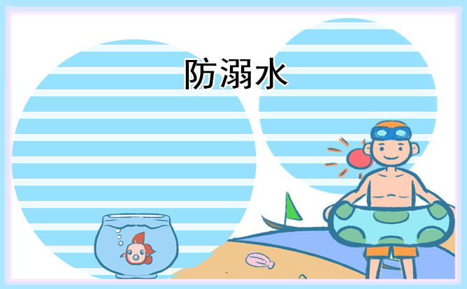 暑假珍爱生命防溺水日记5篇