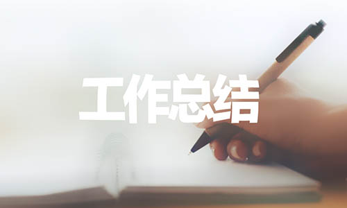 幼儿园教师年终工作总结范文_幼师工作总结