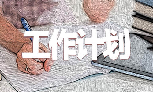 学前教育毕业生工作计划范文5篇