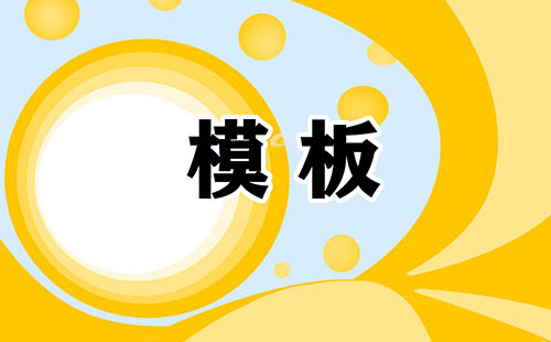 介绍信word范文集锦